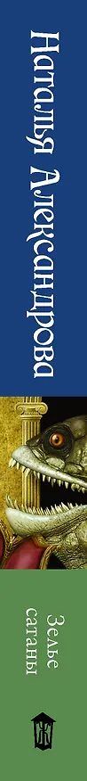 Книга Зелье сатаны: роман (Наталья Александрова) — 3
