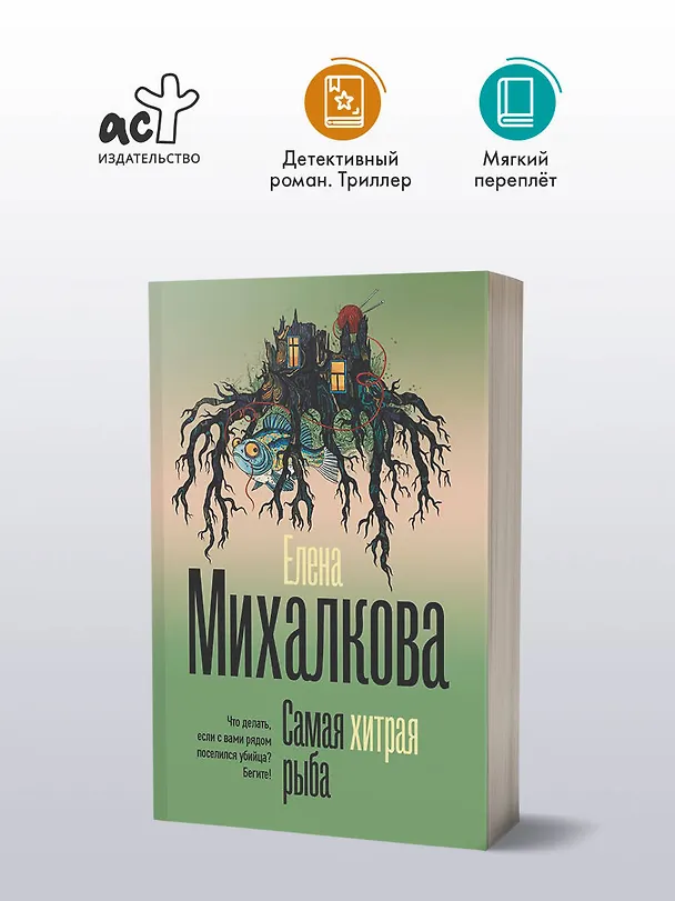 Книга Самая хитрая рыба (Елена Михалкова) — 5