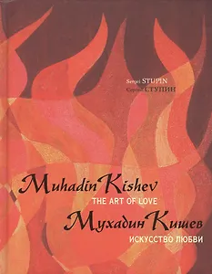 Мухадин Кишев. Искусство любви / Muhadin Kishev. The Art of Love