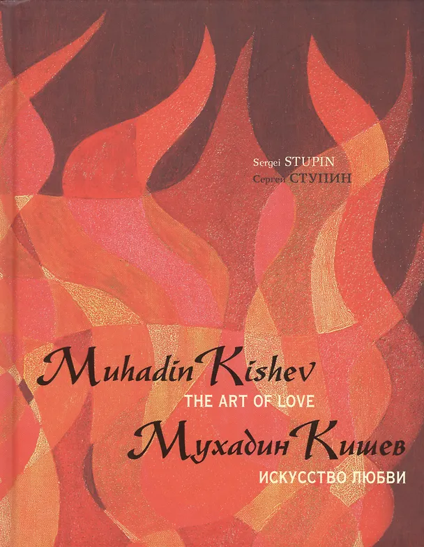 Книга Мухадин Кишев. Искусство любви / Muhadin Kishev. The Art of Love (Сергей Ступин) — 1