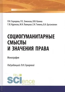 Социогуманитарные смыслы и значения права. Монография