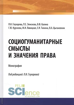Книга Социогуманитарные смыслы и значения права. Монография ()