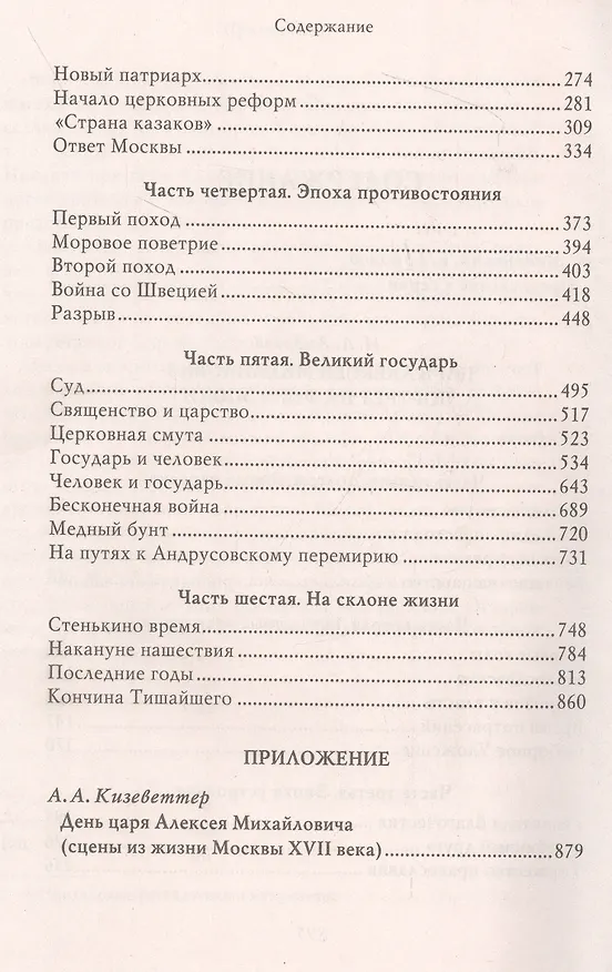 Книга Царь Алексей Михайлович. Портрет на фоне эпохи (Игорь Андреев) — 4