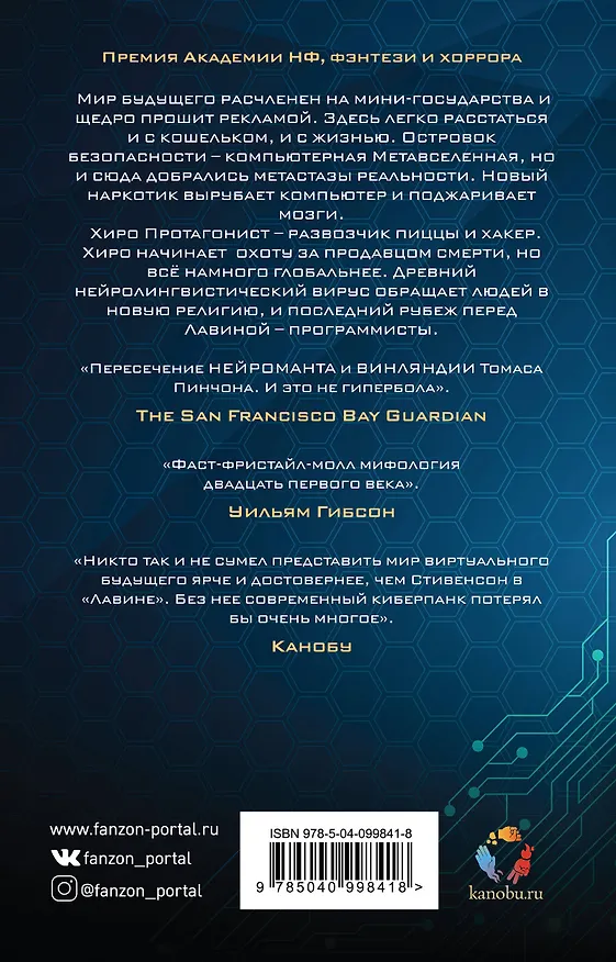 Книга Лавина (Нил Стивенсон) — 2