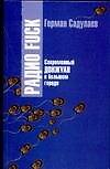 Книга Радио Fuck (Герман Садулаев) — 1