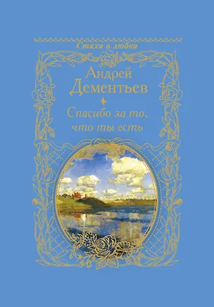 Книга Спасибо за то, что ты есть (Андрей Дементьев)