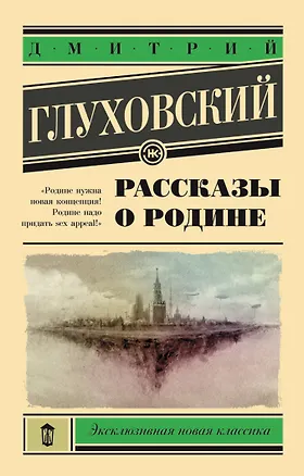 Книга Рассказы о Родине (Дмитрий Глуховский)
