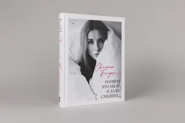Книга Наивно это было и даже смешно... (Светлана Бондарчук) — 4