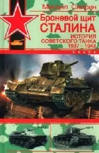 Броневой щит Сталина: История советского танка 1937-1943 гг. — 2081915 — 1