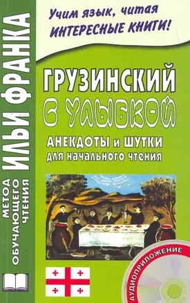 Грузинский с улыбкой. Анекдоты и шутки для начального чтения (Книга+CD) — 2268523 — 1