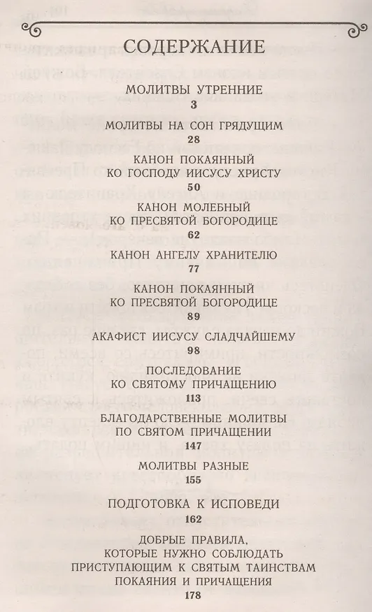Книга Молитвослов для исповеди и причастия () — 2
