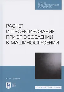 Расчет и проектирование приспособлений в машиностроении. Учебное пособие для СПО