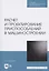 Расчет и проектирование приспособлений в машиностроении. Учебное пособие для СПО — 2821939 — 1