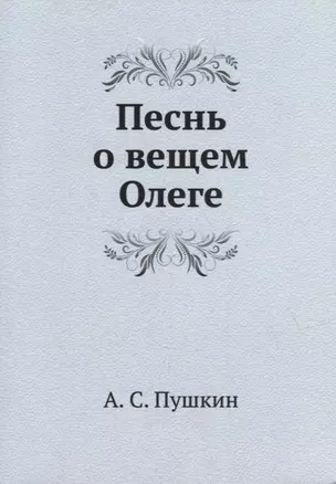 Песнь о вещем Олеге — 2930016 — 1