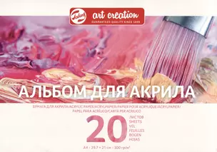 Альбом для акрила А4 20л "Art Creation" склейка, 300гр/м2, Fabriano — 2932319 — 1