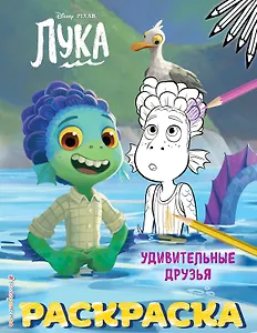 Удивительные друзья