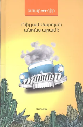 Книга Меня зовут Арам (на армянском языке) ()