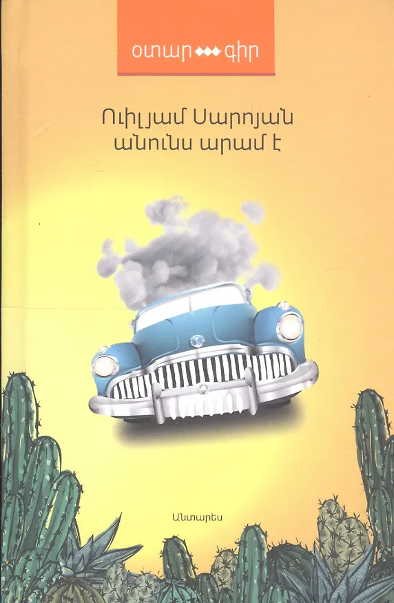 Книга Меня зовут Арам (на армянском языке) () — 1