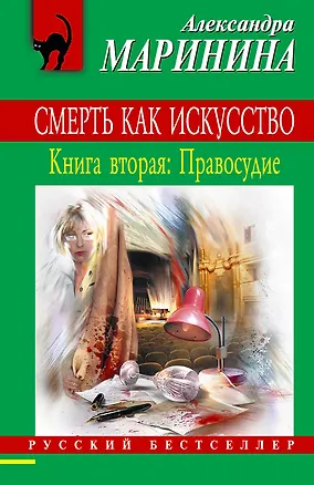Книга Смерть как искусство. Кн.2.: Правосудие: роман (Александра Маринина)