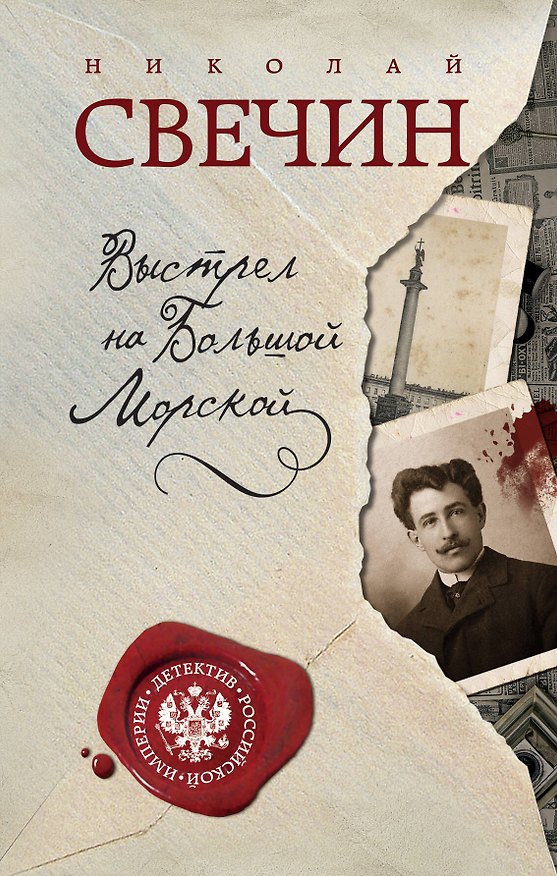 Книга Выстрел на Большой Морской (Николай Свечин) — 1