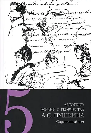 Книга Летопись жизни и творчества А.С. Пушкина: в 5-ти томах. Том 5 ()