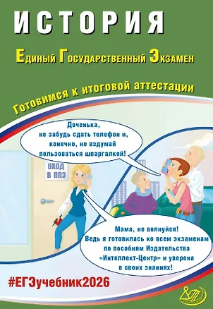 Книга ЕГЭ 2026. История. Единый государственный экзамен. Готовимся к итоговой аттестации (Алексей Ручкин)