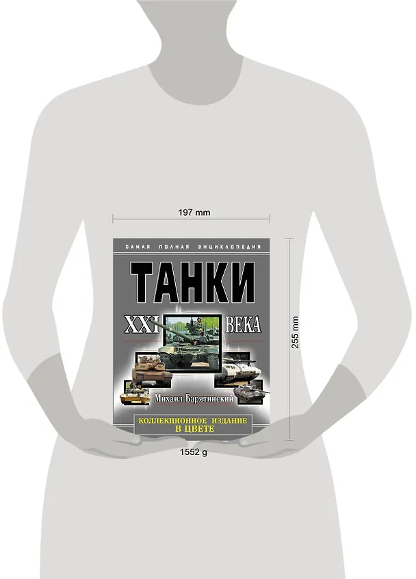 Книга НТЭ.Танки XXI в.В цвете.Коллекцион.издание (Михаил Барятинский) — 4