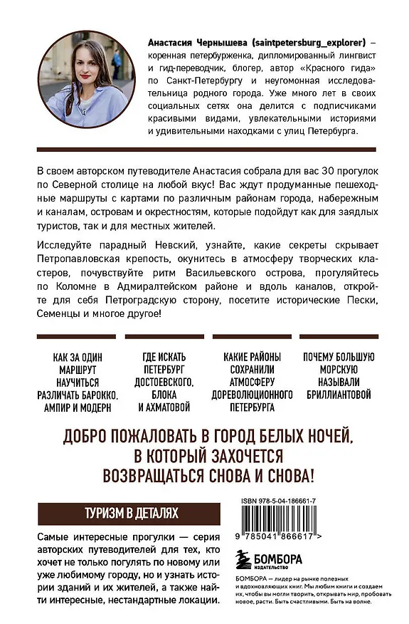 Книга Петербург шаг за шагом. Увлекательные авторские прогулки на любой вкус (Анастасия Чернышева) — 2