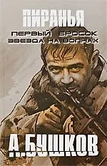 Книга Пиранья. Первый бросок. Звезда на волнах: Романы. (Александр Бушков)