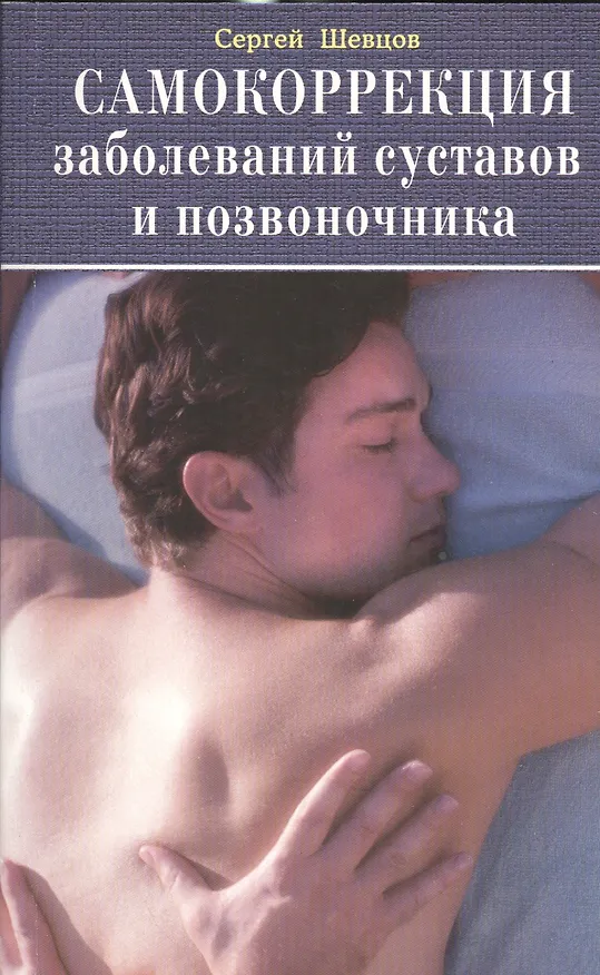 Книга Самокоррекция заболеваний суставов и позвоночника () — 1