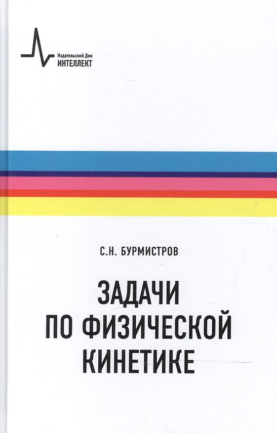 Книга Задачи по физической кинетике (Сергей Бурмистров) — 1