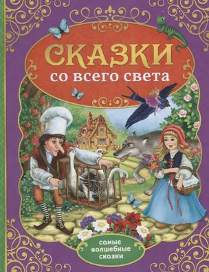 Сказки со всего света — 2731426 — 1