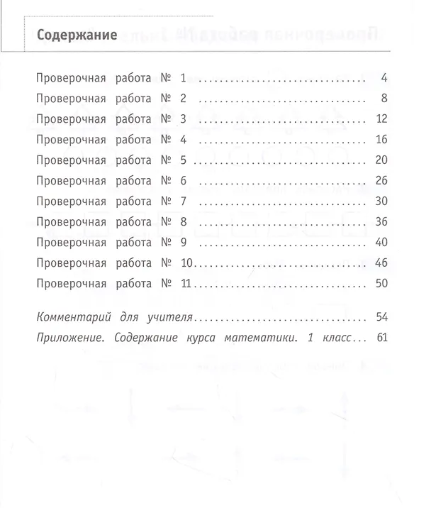 Книга Математика. 1 класс. Что умеет первоклассник. Тетрадь для проверочных работ () — 2