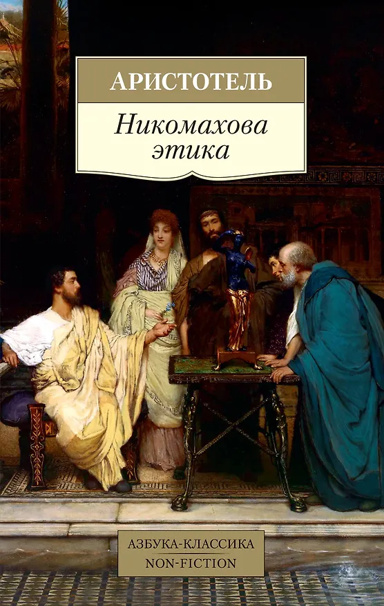Книга Никомахова этика (Аристотель) — 1