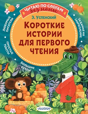 Книга Короткие истории для первого чтения (Эдуард Успенский)
