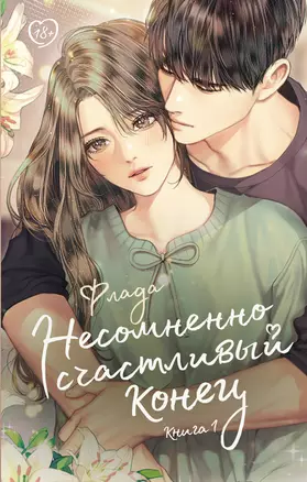 Несомненно счастливый конец. Книга 1 — 2995616 — 1