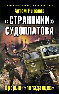 "Странники" Судоплатова. "Попаданцы" идут на прорыв
