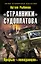 "Странники" Судоплатова. "Попаданцы" идут на прорыв — 2338777 — 1