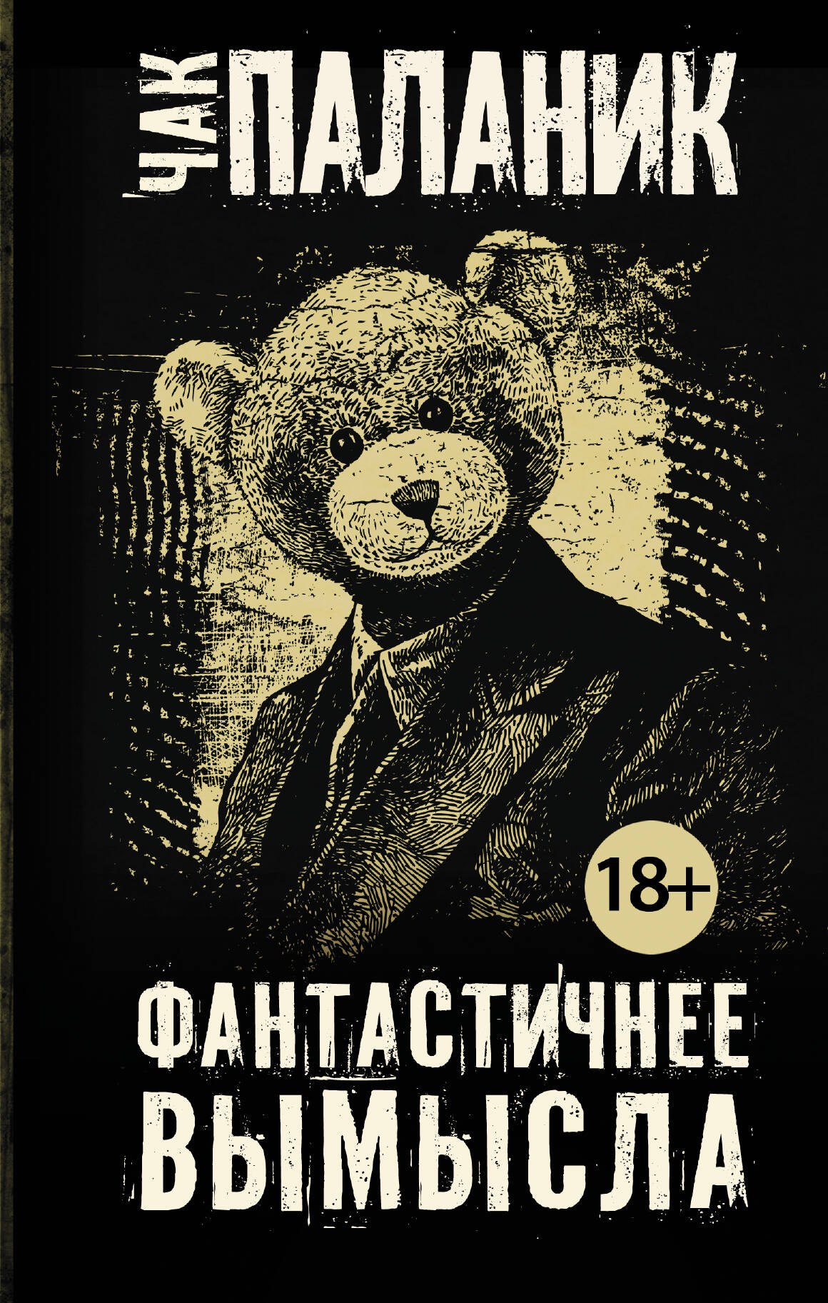 

Фантастичнее вымысла