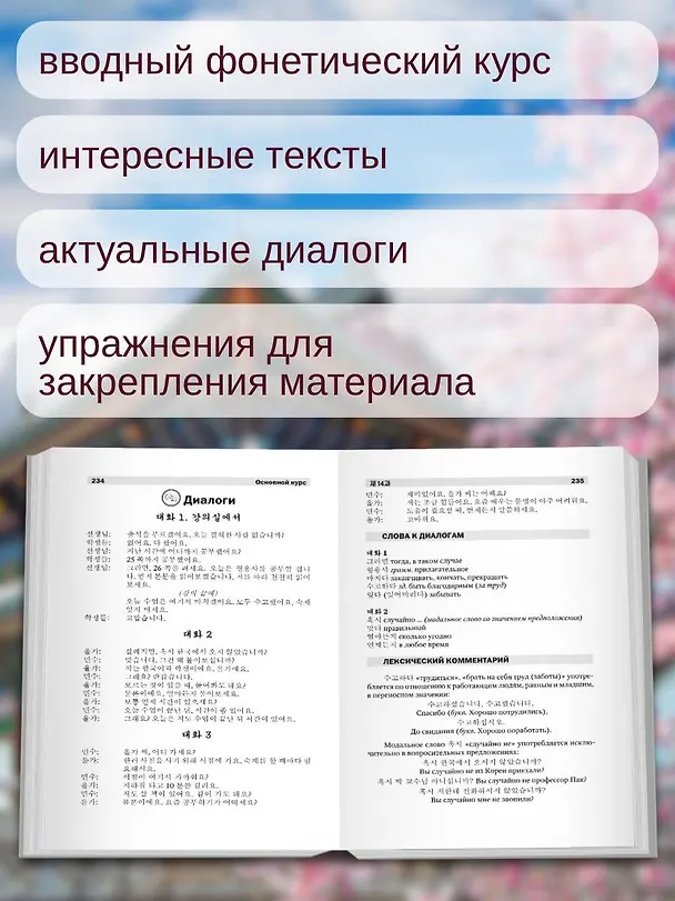 Книга Полный курс корейского языка (+ CD/аудиоприложение) (Чун Ин Сун, Валентина Пентюхова, Ирина Касаткина) — 6
