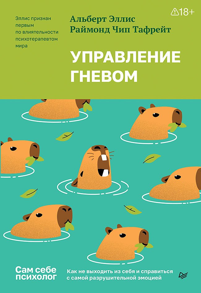 Управление гневом. Как не выходить из себя и справиться с самой разрушительной эмоцией 