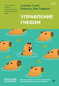 Управление гневом. Как не выходить из себя и справиться с самой разрушительной эмоцией