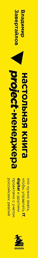 Книга Настольная книга project-менеджера. Что нужно знать, чтобы управлять IT, digital и другими проектами с учетом российских реалий (Владимир Завертайлов) — 4