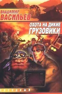 Книга Охота на дикие грузовики (Владимир Васильев)