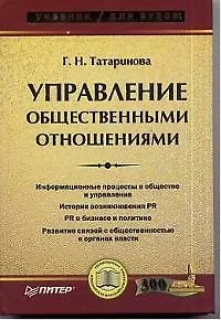 Книга Управление общественными отношениями ()