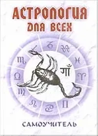 Книга Астрология для всех: Самоучитель ()