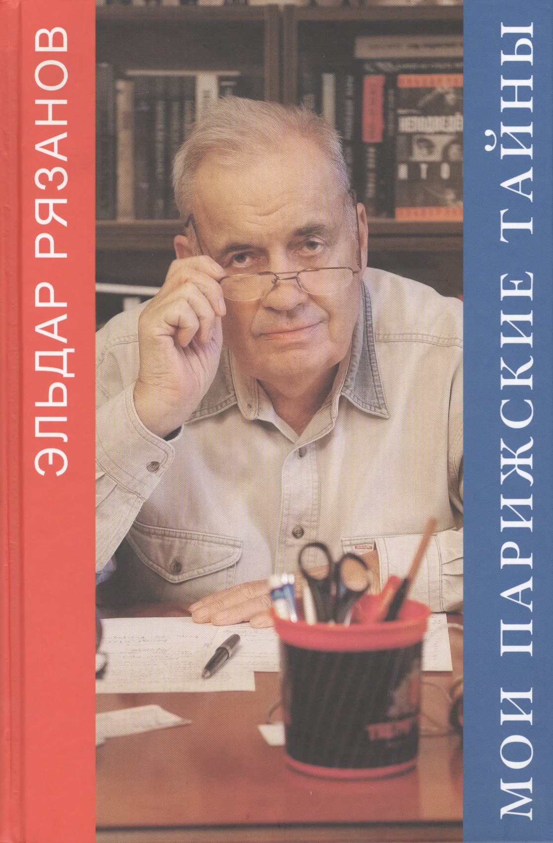 

Мои парижские тайны