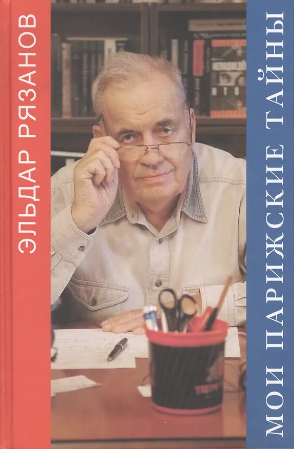 Книга Мои парижские тайны (Эльдар Рязанов) — 1