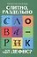 Слитно, раздельно или через дефис? : орфографический словарик для начальной школы — 2485610 — 1
