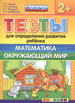 Тесты для определения развития ребенка. Математика. Окр. мир. 2+. ФГОС ДО — 2507384 — 1